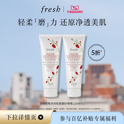 【百补】Fresh馥蕾诗澄糖莓莓面部磨砂啫喱125ml*2