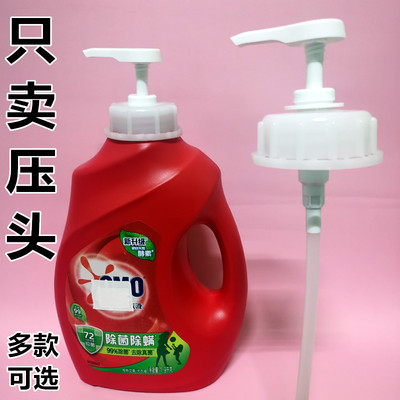 奥液洗衣液压头泵头按压式皂液头