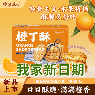 (橙丁酥)桃酥秭归脐橙子湖北宜昌三峡特产手工酥脆饼干休闲零食
