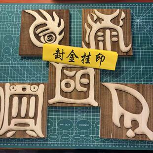 木印五岳真形图印章木雕单个印面15*15厘米可定制五岳金木水火土