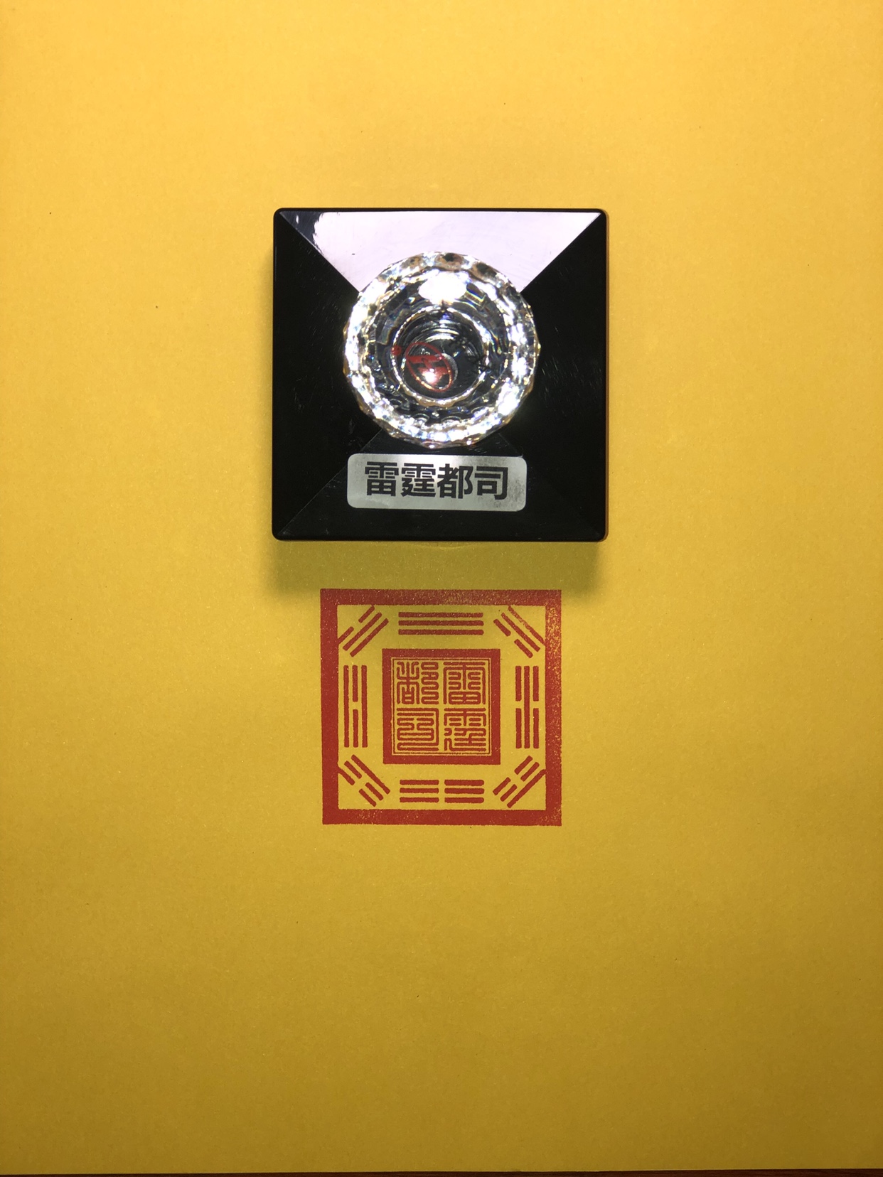 八卦雷霆都司印章双边线篆体