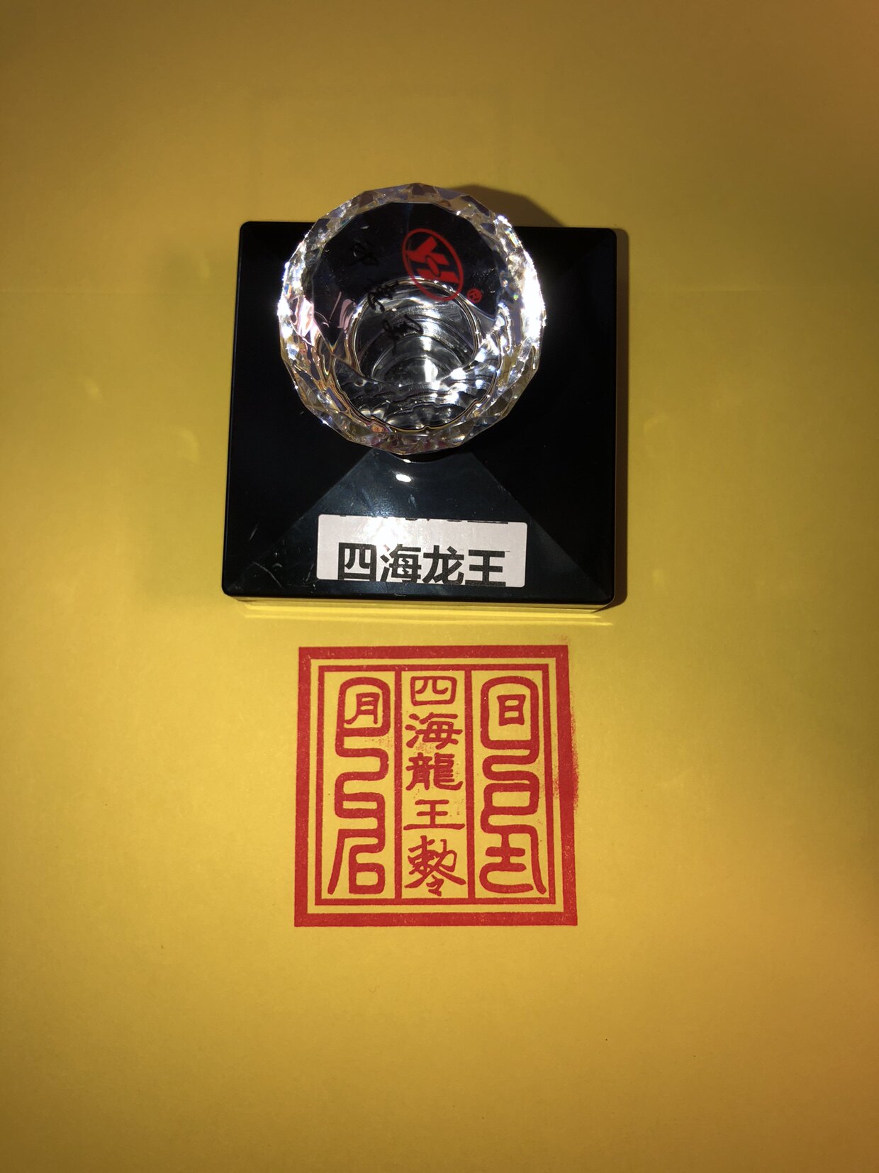 四海龙王印 四海龙王敕令印章 自动出油印章
