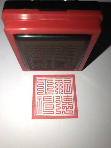 福德正神印印章光敏自油