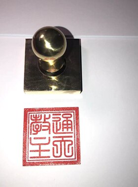 通天教主印纯铜单面印带手柄 道家用品可定制铜印单面印
