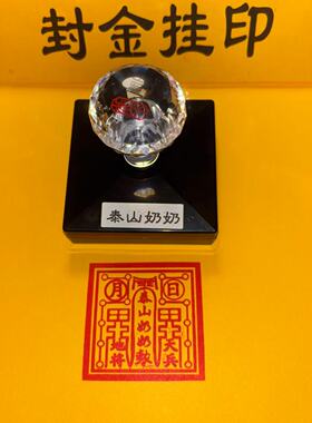 泰山奶奶印章单面自出油敕令
