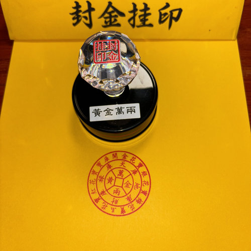 黄金万两印章烧纸印章