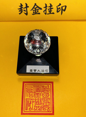 灵宝大法师光敏印章定制篆刻盖印