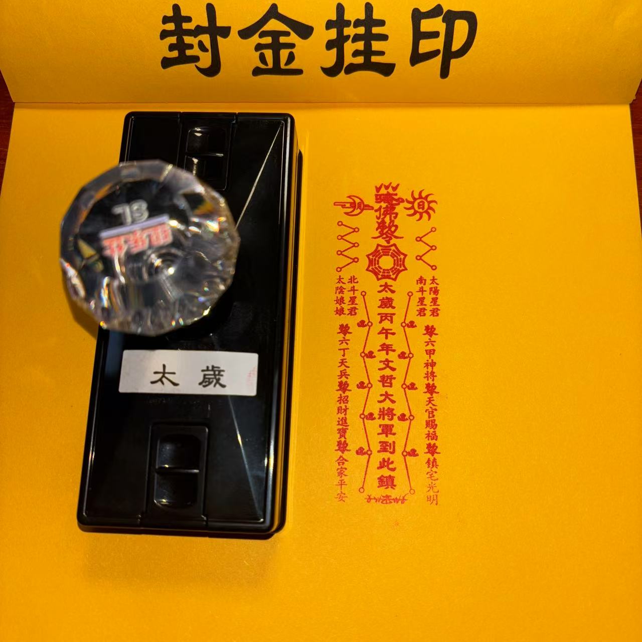 太岁印章单面印丙午文哲图片