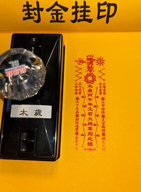 太岁印章单面印丙午文哲