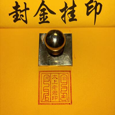 铜印太上老君黄铜印万法至尊