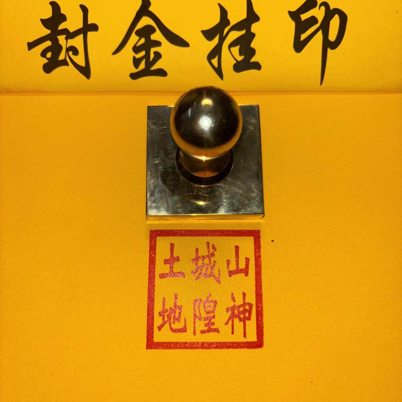 铜印山神城隍土地黄铜印章表文盖印疏文印章传统道家用印法器铜印