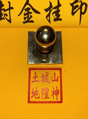 铜印山神城隍土地黄铜印章