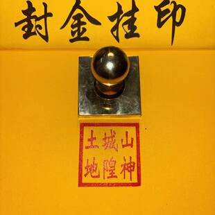 铜印山神城隍土地黄铜印章表文盖印疏文印章传统道家用印法器铜印