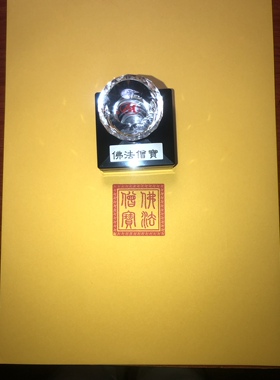 佛法僧宝印章三宝印章