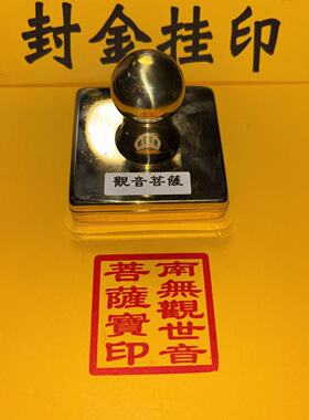 南无观世音菩萨宝印光敏铜