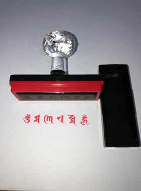 梵文六字真言电子印章光敏材质