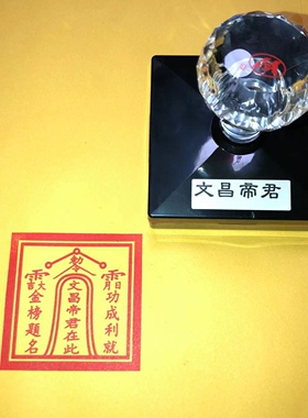 文昌帝君印章自出油印