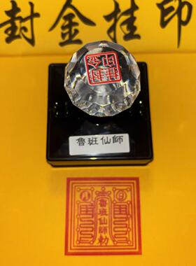 鲁班仙师印章光敏自出油印