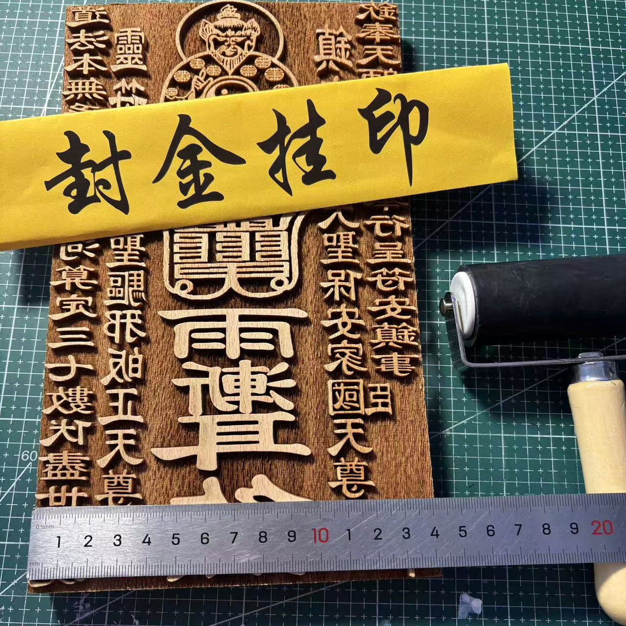 木雕天师镇宅灵符印章