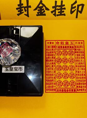 玉皇钱印版自出油材质外壳可印油