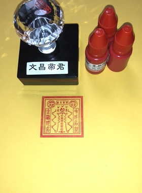文昌帝君印堂口印章定制 文昌光敏印章送印油尺寸可定制