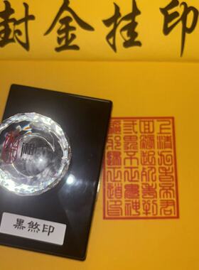 黑煞符印光敏印章伏魔篆书版