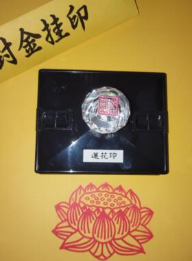 莲花印章道家佛家用品印光敏章自动出油印莲花印大号莲花