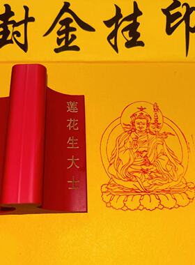 莲花生大士橡胶印章藏传佛像