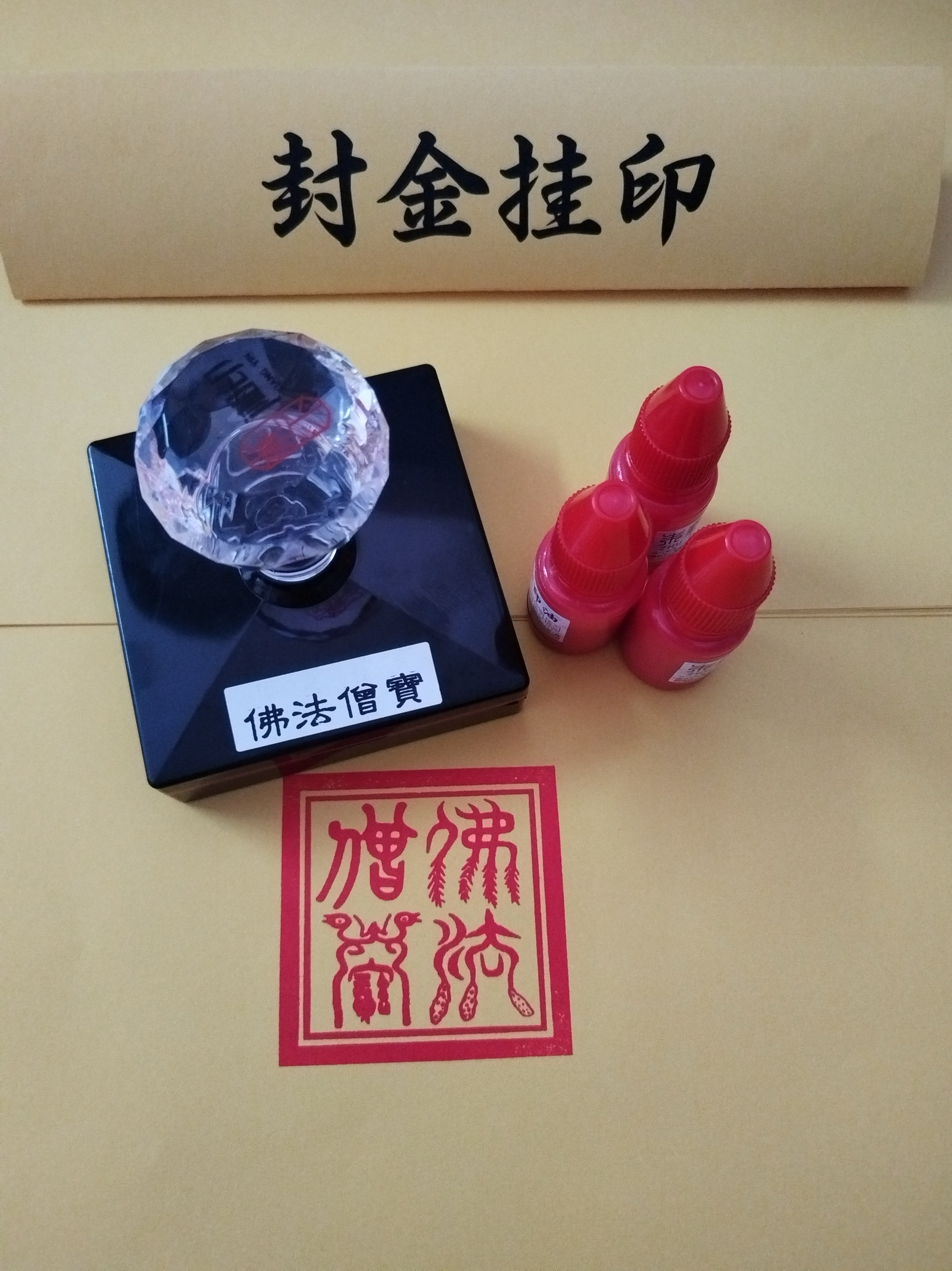 佛法僧宝印三宝印章自出油单面鸟篆印版印章