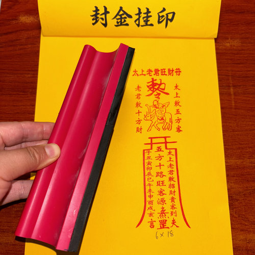 橡胶光敏印章太上老君符版