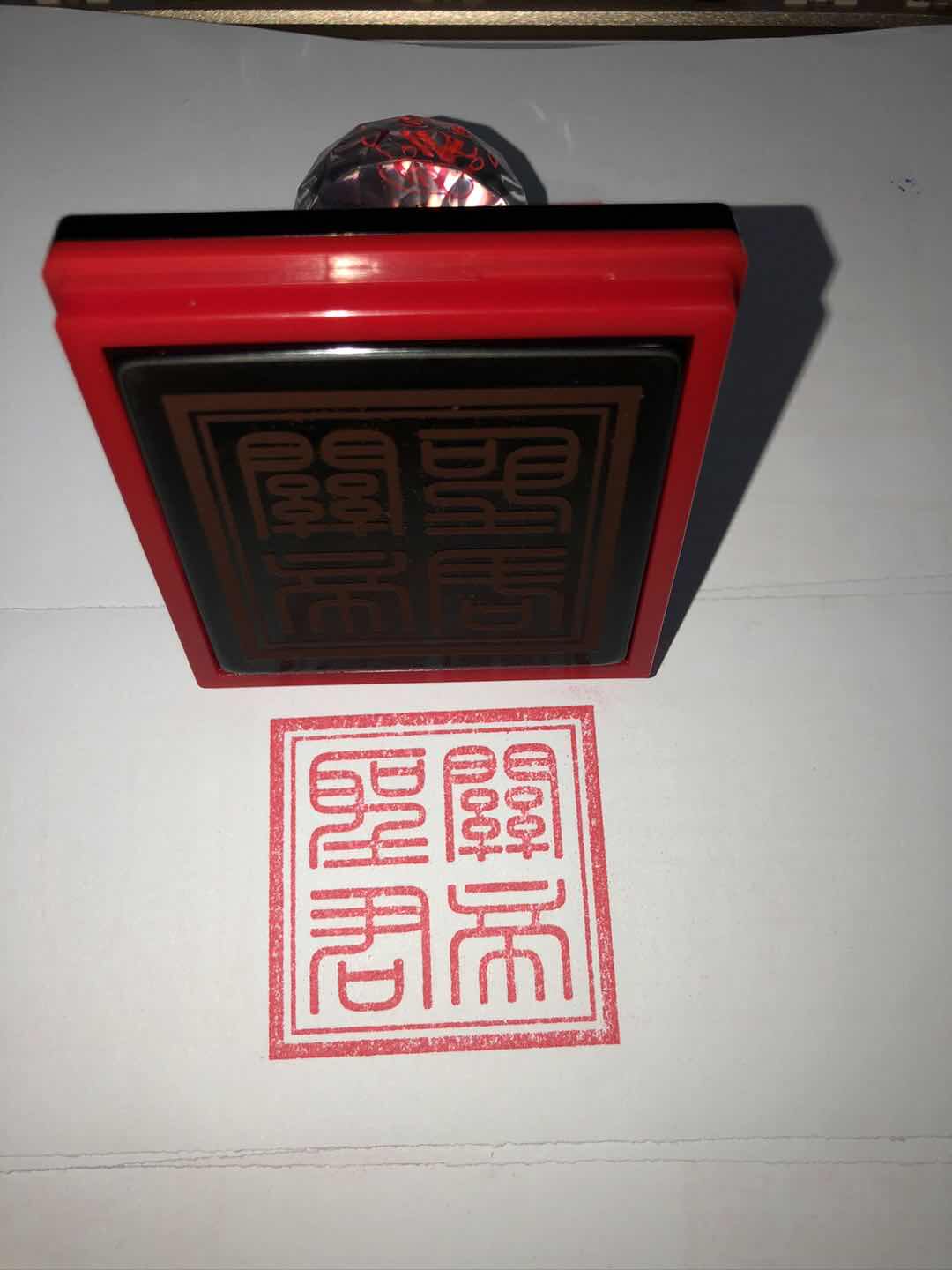 关帝圣君印 印章 23号关二爷印 关公印印章 武财神印 伽蓝菩萨印