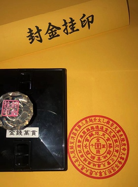 千万贯自出油印章大号光敏金钱万贯印章佛家道家元宝祭祀用品