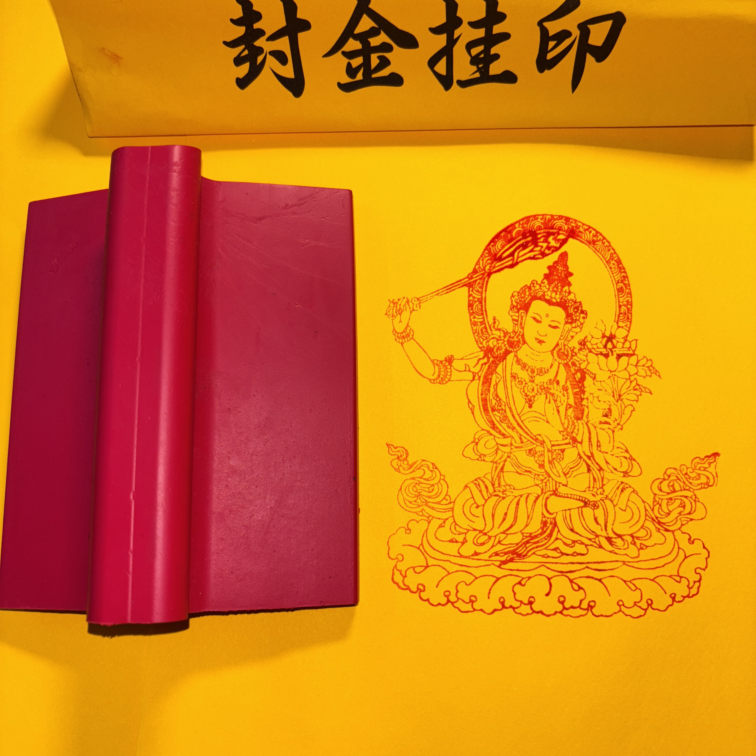 文殊菩萨像橡胶印版藏传