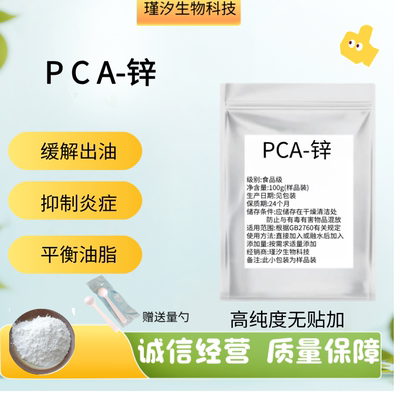 PCA锌98%吡咯烷酮羧酸锌