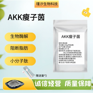 AKK瘦子菌 高活性食品级水溶嗜黏蛋白阿克曼氏菌益生菌原料粉正品