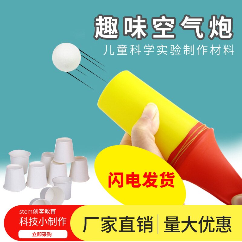 DIY空气大炮儿童趣味科学实验材料科技小制作学生幼儿园stem手工