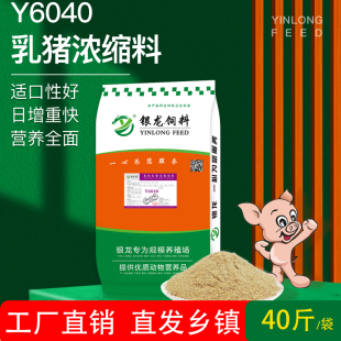 银龙猪饲料Y6040乳猪浓缩料40%育肥20KG四六比仔猪保育料厂家直销