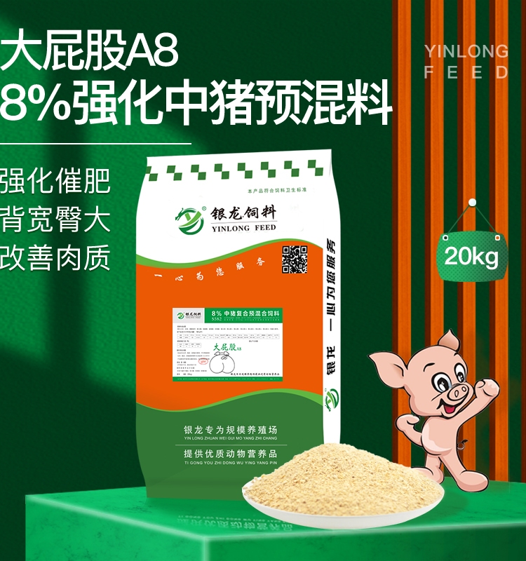 银龙强化中猪料配方大屁股8%中猪预混料可添加鱼粉20kg猪饲料厂家