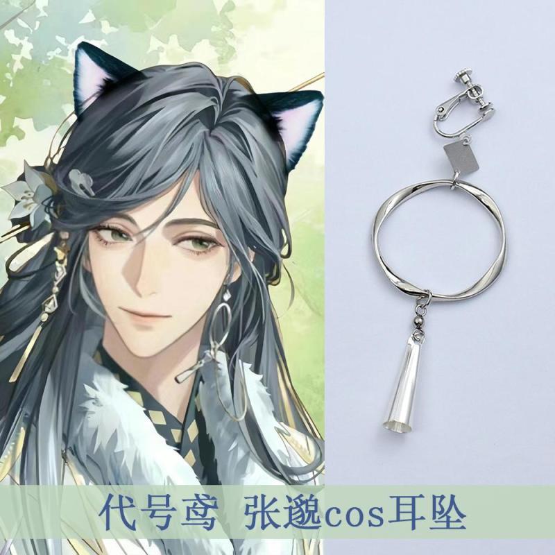 【代号鸢】张邈同款耳坠 游戏周边同人原创手作cos耳环配饰耳夹