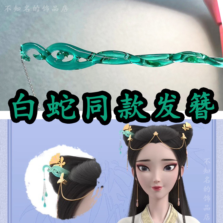 白蛇缘起同款发簪子青蛇劫起cos步摇可盘发流苏古风发钗汉服新