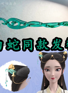 白蛇缘起同款发簪子青蛇劫起cos步摇可盘发流苏古风发钗汉服新