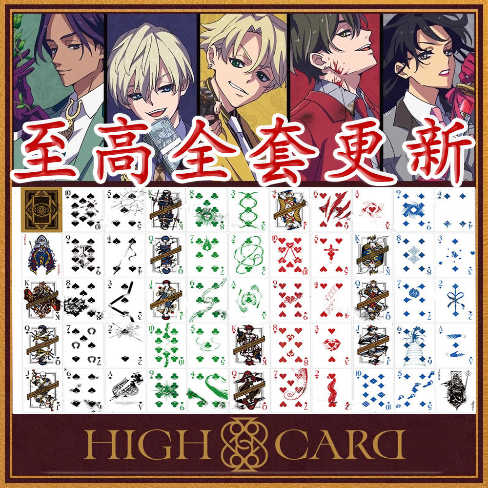 至高之牌cos扑克牌第二季全套图案动漫HighCard周边卡牌新版牌面