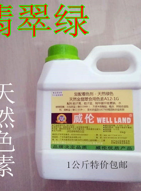 官方授权 威伦天然翡翠绿色食用色素 纯天然 液体绿色素 威伦色素