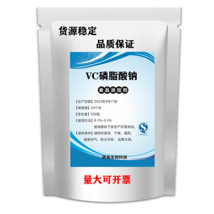 维生素C磷脂酸钠99% 营养强化剂VC磷酸酯钠 VC化妆品原料 100g/袋