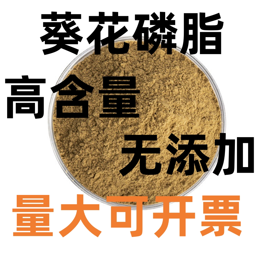 葵花磷脂食品级向日葵提取