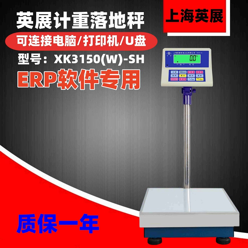上海英展电子秤XK3150(W)-SH落地计重台秤打印大屏幕报警ERP蓝牙