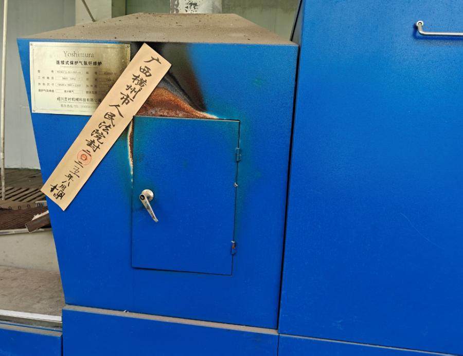 1月4日来宾连续式保护气氛钎焊一套网络拍卖公告