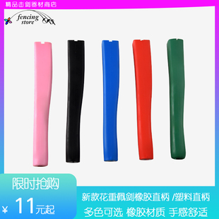 击剑器材配件零佩花剑橡胶直柄手柄重剑直柄佩剑直柄重剑直柄