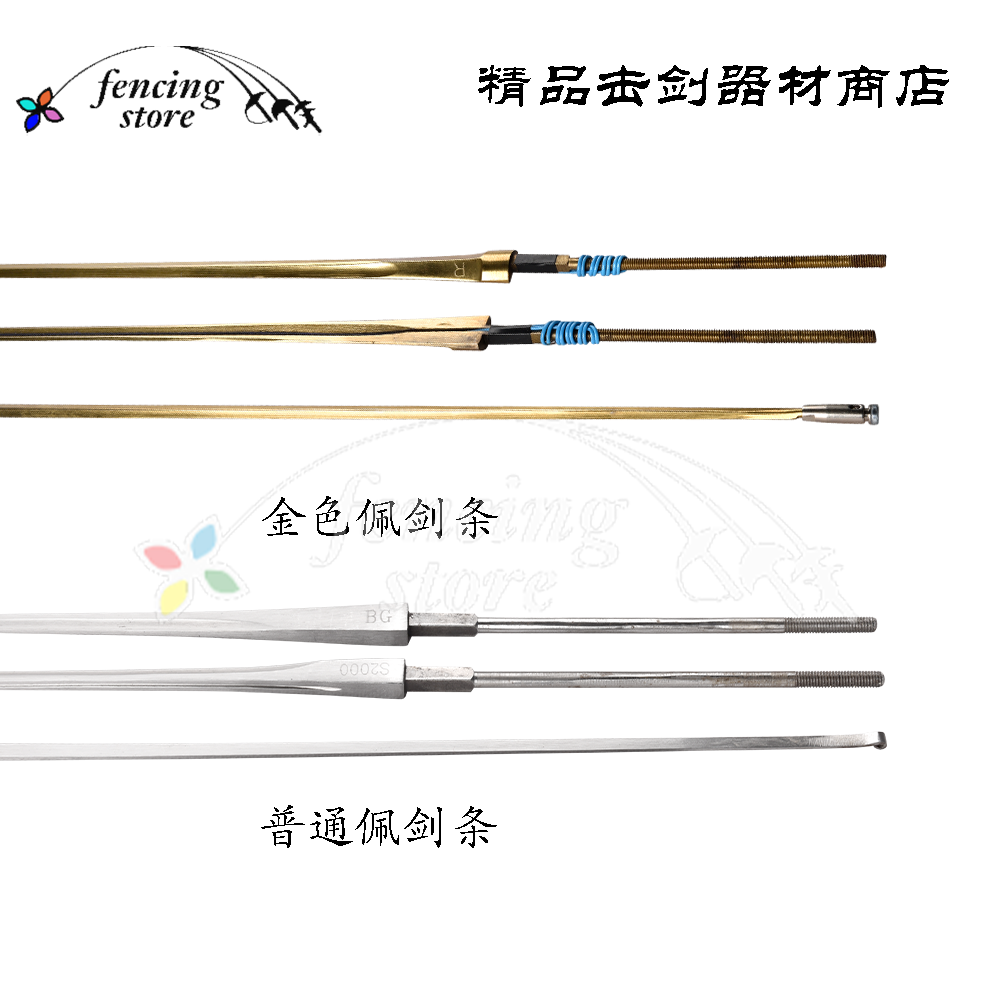 器材剑条剑联CFA认证金色彩色