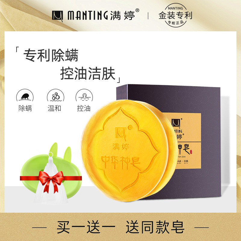 满婷中华神皂除螨皂男女士洁面皂脸部清洁螨虫痘痘控油洗脸香皂
